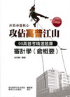 審計學(含概要)-高普考試精選題庫[BA19]