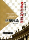 法學緒論(99司法三.四等考前搶分題庫)WB02