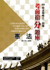 憲法(99司法三.四等考前搶分題庫)WB01