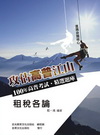 租稅各論-高普考試精選題庫[BA13]