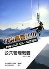 公共管理概要-高普考試精選題庫BA08