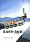 政府會計（含概要）-高普考試精選題庫[BA17]