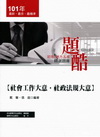 社會工作大意社政法規大意-初等.五等精選題庫[CA08]