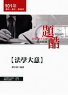 法學大意-初等.五等精選題庫[CA04]