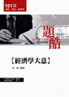 經濟學大意-初等.五等精選題庫[CA13]