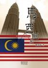 馬來西亞史(國教院台北院區主編.蘭臺發行)