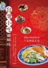 台灣小吃圖解版