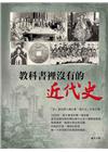 教科書裡沒有的近代史