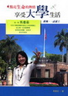 點亮生命的熱情-享受大學生活