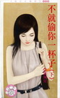 不就偷你一杯子（下）