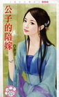 公子的陪嫁-臉紅紅235