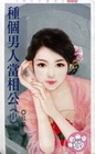 種個男人當相公(中)-臉紅紅239