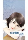 初夜難枕(上)