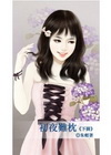 初夜難枕(下)