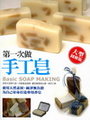 第一次做手工皂