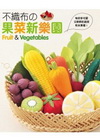 不織布的果菜新樂園