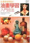 油畫學習入門技巧