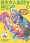 美少女人行製作3 塗裝編