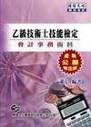 乙級技術士技能檢定會計事務術科