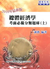 總體經濟學-考前必備分類題庫（上）-研究所[2011年8月...