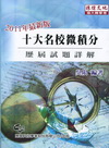 微積分歷屆試題詳解-插大轉學考[2011年04月/2版]