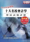 會計學歷屆試題詳解86-95(2010插大轉學考)[201...