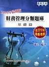 財務管理分類題庫基礎篇(研究所)[2010年5月/4版/W...
