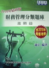 財務管理分類題庫進階篇[2010年6月/4版/WM7025...