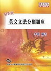 英文文法分類題庫（插大轉學考）[2010年9月/4版]