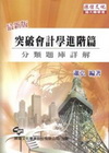 突破會計學進階篇分類題庫詳解-插大轉學考