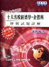 經濟學-企管所歷屆試題詳解 2011[2010年11月/8...