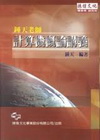 鍾天老師計算機概論講義-研究所轉學考