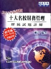 財務管理歷屆試題詳解 2011[2010年11月/9版/W...