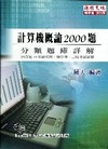 計算機概論2000題分類題庫詳解-研究所/轉學考[2010年11月/5版/WU7023E]