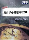 統計學必備題庫828[2010年10月/4版/WM7021...