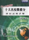 微積分歷屆試題詳解-研究所