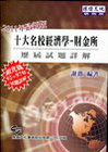2011經濟學財金所歷屆試題翔解-研究所[2011年1月/...