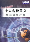 英文歷屆試題詳解-研究所
