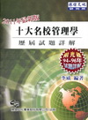 管理學歷屆試題詳解2011年5月/8版/附光碟/WM703...