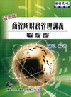 商管所財務管理講義理財篇─研究所﹝2011年7月╱4版╱W...