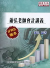 蕭弘老師會計講義-研究生.轉學考