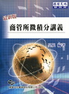 商管所微積分講義-研究所[2011年7月/2版]