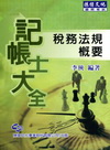 記帳士大全稅務法規概要─記帳士﹝2011年7月╱2版╱WT...