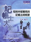 記帳士大全：租稅法申報實務與記帳法規概要-證照考試
