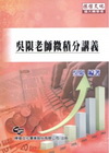吳限老師微積分講義[插大轉學考]WU7050B