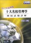 管理學歷屆試題詳解