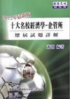 十大名校經濟學企管所歷屆試題詳解2012