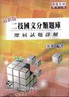 二技國文分類題庫