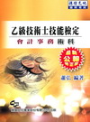 乙級技術士技能檢定會計事務術科-2012年最新版