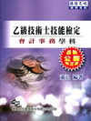 乙級技術士技能檢定會計事務學科-2012年最新版